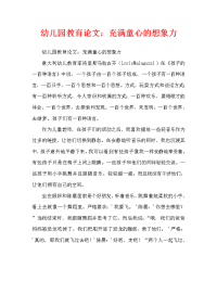 幼儿园教育随笔：充满童真的遐想（通用）.doc
