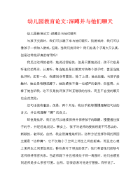 幼儿园教育随笔-蹲下来和他们聊天（通用）.doc