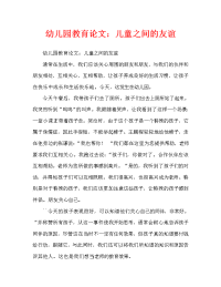 幼儿园教育随笔：幼儿间的友谊（通用）.doc