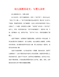 幼儿园教育随笔：与宝宝亲密（通用）.doc