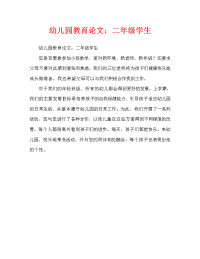 幼儿园教育随笔：小二班的同学们（通用）.doc
