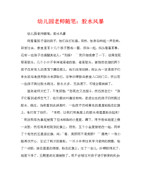 幼儿园教师随笔：胶水风波（通用）.doc
