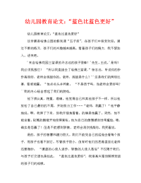 幼儿园教育随笔：“青出于蓝胜于蓝”（通用）.doc