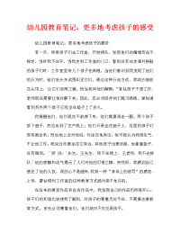 幼儿园教育笔记：多多考虑孩子们的感受（通用）.doc