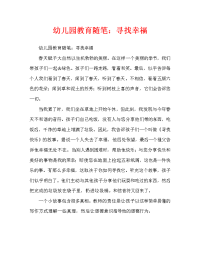 幼儿园教育随笔：寻找快乐（通用）.doc