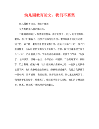 幼儿园教育随笔：我们不哭了（通用）.doc