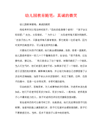 幼儿园教育随笔：真诚的微笑（通用）.doc