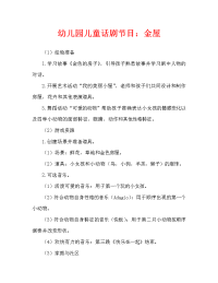 幼儿园儿童剧表演：金色的房子（通用）.doc