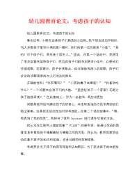 幼儿园教育随笔：多考虑孩子的认知（通用）.doc