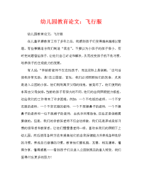 幼儿园教育随笔：飞走的衣服（通用）.doc