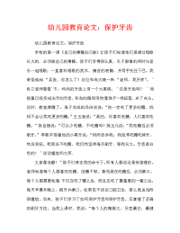 幼儿园教育随笔：保护牙齿（通用）.doc