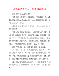 幼儿园教育笔记：孩子们的阅读活动（通用）.doc