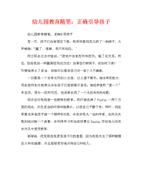 幼儿园教育随笔：正确引导孩子（通用）.doc
