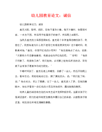 幼儿园教育随笔：诚信（通用）.doc