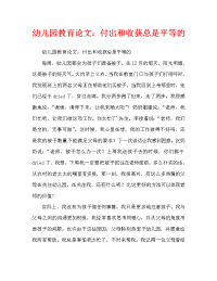 幼儿园教育随笔：付出和收获总是对等的（通用）.doc
