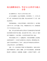 幼儿园教育随笔：学会与人合作，与人分享（通用）.doc