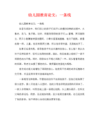 幼儿园教育随笔：一条线（通用）.doc
