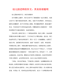 幼儿园教师随笔：其实你们很聪明（通用）.doc