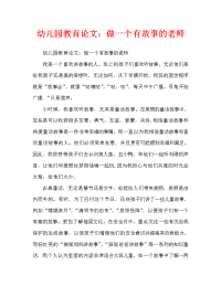 幼儿园教育随笔：做个有故事的老师（通用）.doc