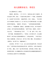幼儿园教育随笔：香香的花生（通用）.doc
