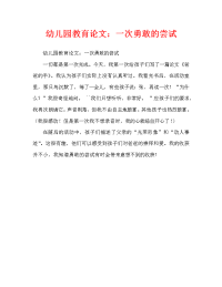 幼儿园教育随笔：勇敢的尝试（通用）.doc