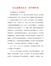 幼儿园教育随笔：新学期开始（通用）.doc