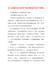 幼儿园教育笔记“玩具跳蚤市场”热卖中……（通用）.doc