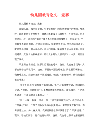 幼儿园教育随笔：比赛（通用）.doc