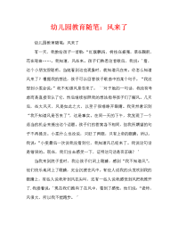 幼儿园教育随笔：风来了（通用）.doc