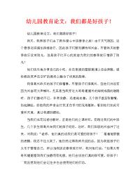 幼儿园教育随笔：我们都是好孩子！（通用）.doc