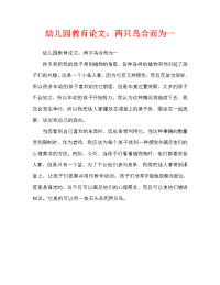 幼儿园教育随笔：一举两得（通用）.doc