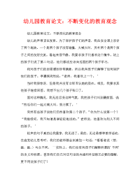 幼儿园教育随笔：转变教育观念（通用）.doc