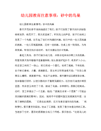 幼儿园教育笔记：沙地里的鸟窝（通用）.doc