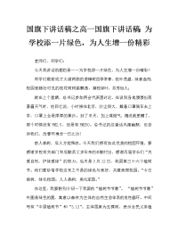 国旗下讲话稿之高一国旗下讲话稿：为学校添一片绿色，为人生增一份精彩