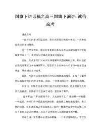 国旗下讲话稿之高三国旗下演讲：诚信应考