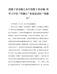 国旗下讲话稿之高中国旗下讲话稿：将学习中的“绊脚石”变成前进的“垫脚石”