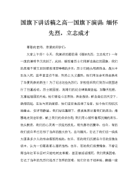 国旗下讲话稿之高一国旗下演讲：缅怀先烈，立志成才