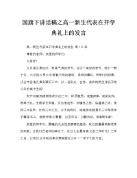 国旗下讲话稿之高一新生代表在开学典礼上的发言