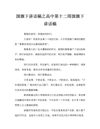 国旗下讲话稿之高中第十二周国旗下讲话稿