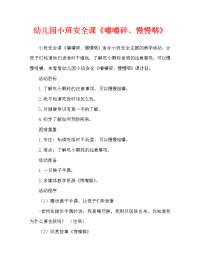 幼儿园小班安全教案《嚼嚼碎、慢慢咽》（通用）.doc