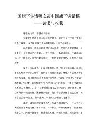 国旗下讲话稿之高中国旗下讲话稿——读书与收获