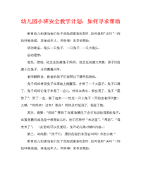 幼儿园小班安全教案：怎样呼救（通用）.doc