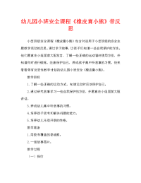 幼儿园小班安全教案《橡皮膏小熊》含反思（通用）.doc