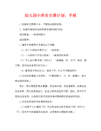 幼儿园小班安全教案：手划破了（通用）.doc