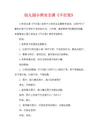 幼儿园小班安全教案《不打架》（通用）.doc
