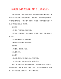 幼儿园小班安全教案《阳台上的安全》（通用）.doc