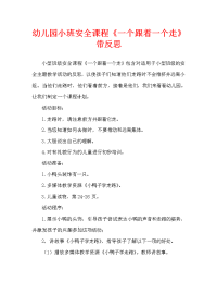 幼儿园小班安全教案《一个跟着一个走》含反思（通用）.doc