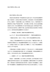 网络文明教育心得体会3篇