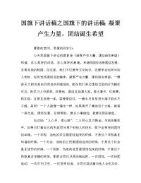 国旗下讲话稿之国旗下的讲话稿：凝聚产生力量，团结诞生希望