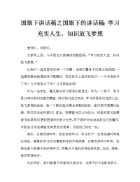 国旗下讲话稿之国旗下的讲话稿：学习充实人生，知识放飞梦想